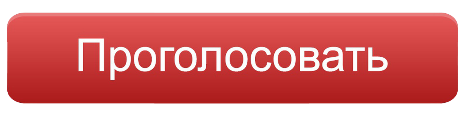 Пройти по ссылке и проголосовать. Кнопка голосования. кнопка проголосовать. голосование надпись. голосуем надпись.